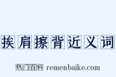 挨肩擦背近义词是什么意思的图片